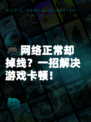 🎮网络正常却掉线？一招解决游戏卡顿！