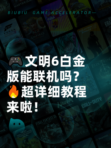🎮文明6白金版能联机吗？🔥超详细教程来啦！截图1