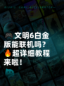 🎮文明6白金版能联机吗？🔥超详细教程来啦！
