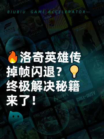 🔥洛奇英雄传掉帧闪退？💡终极解决秘籍来了！截图1