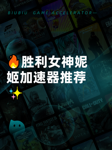 🔥胜利女神妮姬加速器推荐✨截图1