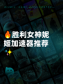 🔥胜利女神妮姬加速器推荐✨