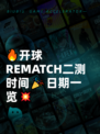 🔥开球REMATCH二测时间🎉日期一览💥