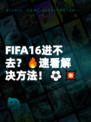FIFA16进不去？🔥速看解决方法！⚽💥
