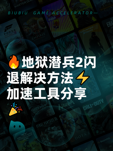 🔥地狱潜兵2闪退解决方法⚡加速工具分享🎉截图1