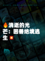 🔥消逝的光芒：困兽绝境逃生💥