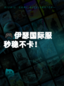 🎮伊瑟国际服秒稳不卡！