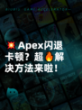 💥Apex闪退卡顿？超🔥解决方法来啦！