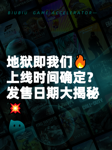 地狱即我们🔥上线时间确定？发售日期大揭秘💥截图1
