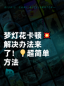 梦灯花卡顿💥解决办法来了！💡超简单方法