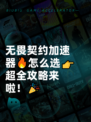 无畏契约加速器🔥怎么选👉超全攻略来啦！🎉