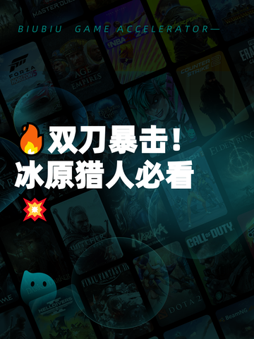 🔥双刀暴击！冰原猎人必看💥截图1