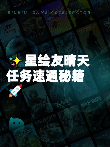 ✨星绘友晴天任务速通秘籍🚀截图1