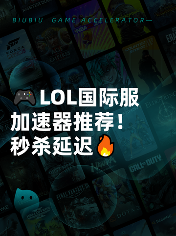 🎮LOL国际服加速器推荐！秒杀延迟🔥截图1