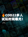 🔥COD22多人试玩时间曝光！🎮