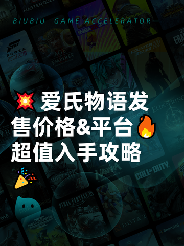 💥爱氏物语发售价格&amp;平台🔥超值入手攻略🎉截图1