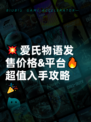 💥爱氏物语发售价格&amp;平台🔥超值入手攻略🎉
