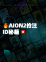 🔥AION2抢注ID秘籍💥