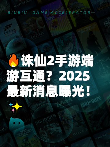 🔥诛仙2手游端游互通？2025最新消息曝光！✨截图1
