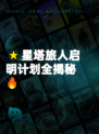 🌟星塔旅人启明计划全揭秘🔥
