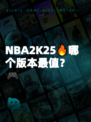NBA2K25🔥哪个版本最值？🎮