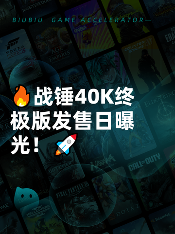 🔥战锤40K终极版发售日曝光！🚀截图1