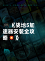 🎮《战地5加速器安装全攻略💥》