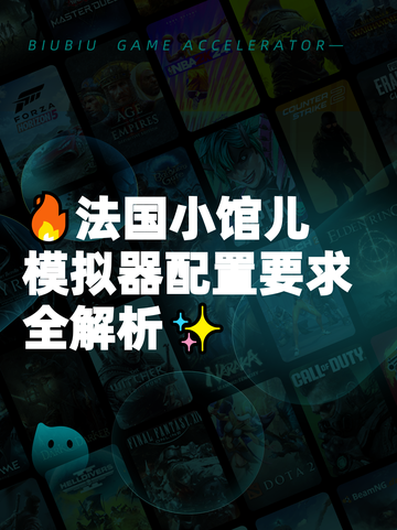 🔥法国小馆儿模拟器配置要求全解析✨截图1