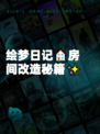 绘梦日记🏠房间改造秘籍✨