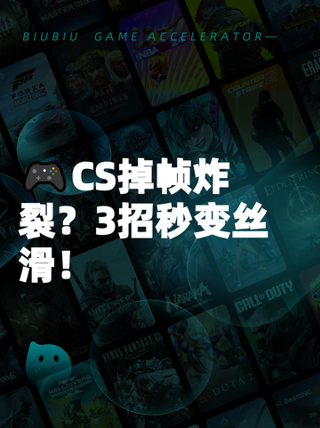 🎮CS掉帧炸裂？3招秒变丝滑！截图1