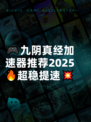 🎮九阴真经加速器推荐2025🔥超稳提速💥
