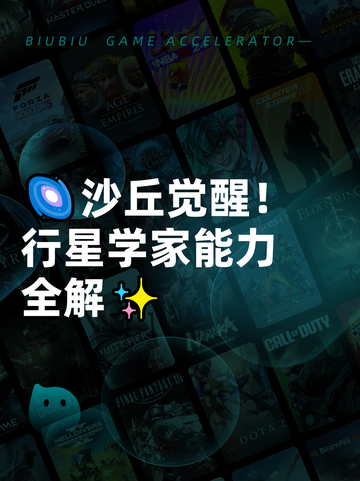 🌌沙丘觉醒！行星学家能力全解✨截图1