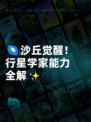 🌌沙丘觉醒！行星学家能力全解✨