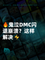 🔥鬼泣DMC闪退崩溃？这样解决⚡