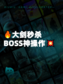 🔥大剑秒杀BOSS神操作💥