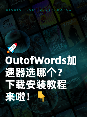 🚀OutofWords加速器选哪个？下载安装教程来啦！👇截图1
