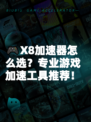 🎮X8加速器怎么选？专业游戏加速工具推荐！
