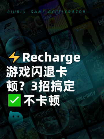 ⚡Recharge游戏闪退卡顿？3招搞定✅不卡顿截图1