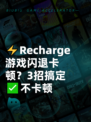 ⚡Recharge游戏闪退卡顿？3招搞定✅不卡顿