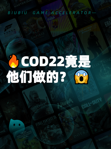 🔥COD22竟是他们做的？😱截图1