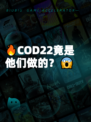 🔥COD22竟是他们做的？😱