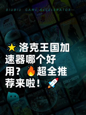 🌟洛克王国加速器哪个好用？🔥超全推荐来啦！🚀截图1