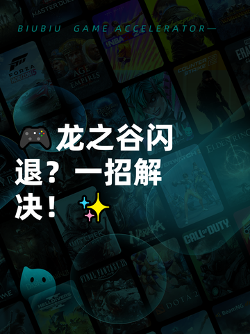 🎮龙之谷闪退？一招解决！✨截图1