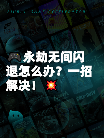 🎮永劫无间闪退怎么办？一招解决！💥截图1