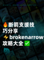 🔥断箭支援技巧分享⚡brokenarrow攻略大全✅