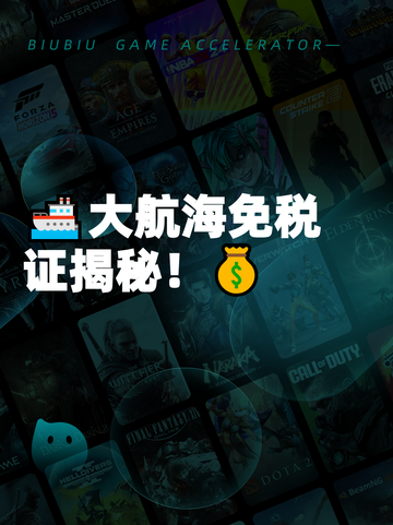 🚢大航海免税证揭秘！💰截图1