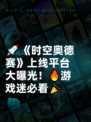 🚀《时空奥德赛》上线平台大曝光！🔥游戏迷必看🎉