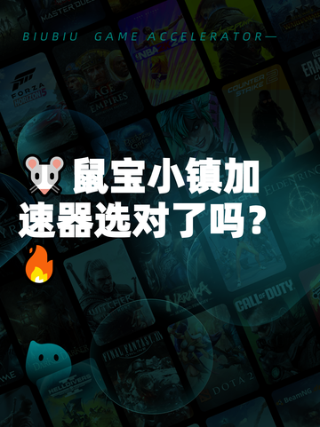 🐭鼠宝小镇加速器选对了吗？🔥截图1