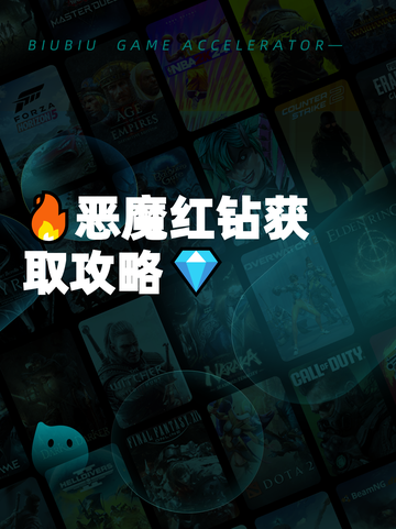 🔥恶魔红钻获取攻略💎截图1