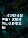 🎮打游戏掉帧严重？这些技巧让你秒变流畅！